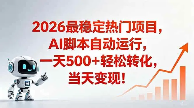 （18868期）安全稳定的爆款搞米赛道，一天500+轻松转化，当日即可变现-e家网