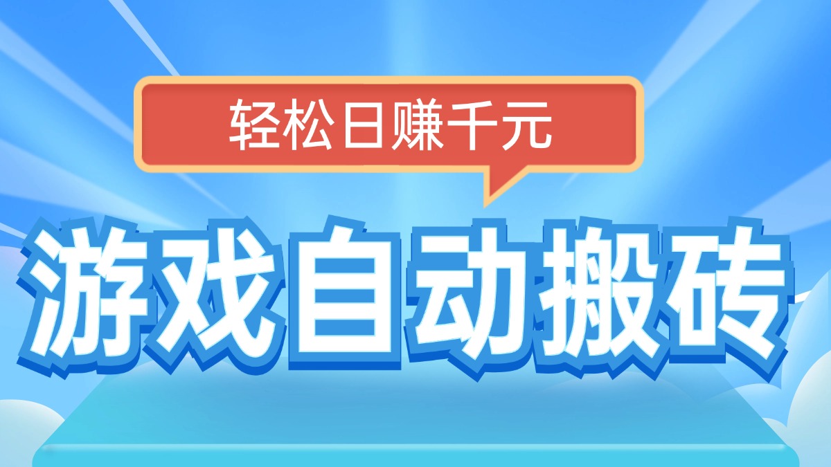 电脑游戏自动搬砖，轻松日赚千元，有手就行-E家云商