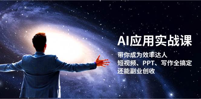 AI应用实战课：带你成为效率达人！短视频、PPT、写作全搞定，还能副业创收-E家云商