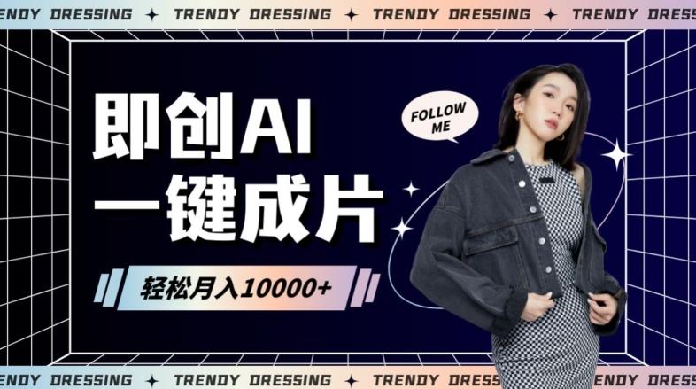 即创AI一键原创带货，一分钟一条作品快速爆单，日收4位数【揭秘】-E家云商