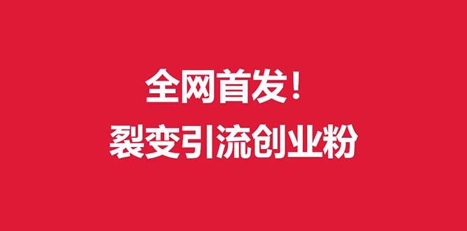 (全网首发)外面收费几千的裂变引流高质量创业粉-E家云商