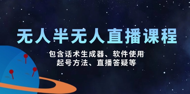 无人&半无人直播课，包含话术生成器、软件使用、起号方法、直播答疑等-E家云商
