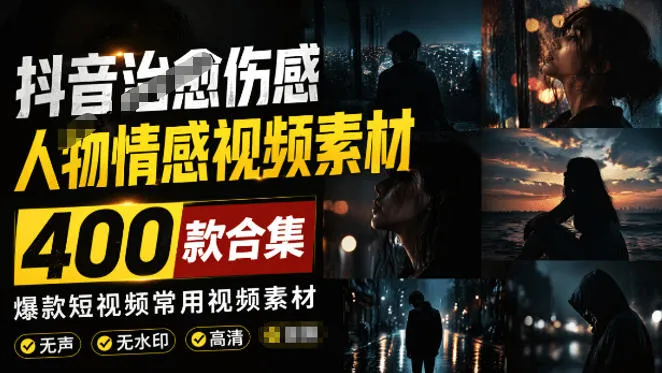 爆款短视频常用视频素材！抖音治愈伤感人物情感视频素材，400款合集，无声无水印，视频感氛围拉满-e家网
