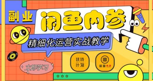 闲鱼精细化运营入门+高阶实战教学，从底层逻辑到轻松变现，多维度玩转闲鱼副业-E家云商