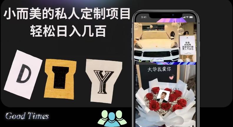 小而美的冷门私人定制项目轻松日入几百-w 刷的