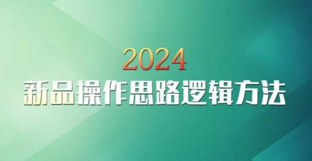 云创一方2024淘宝新品操作思路逻辑方法-E家云商