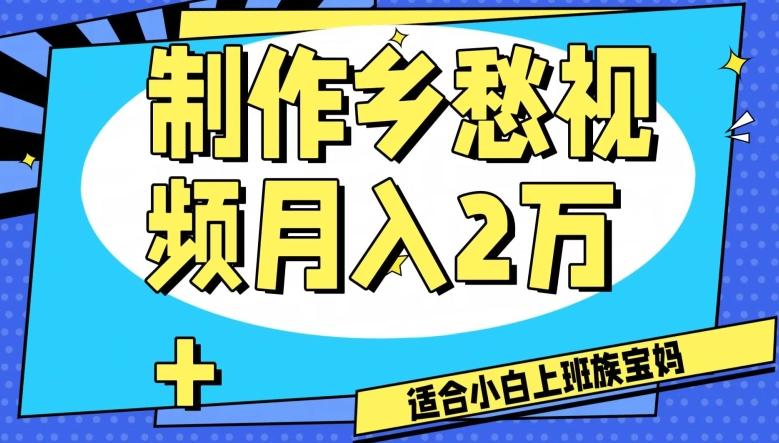 制作乡愁视频，月入2万+工作室可批量操作【揭秘】-e家网