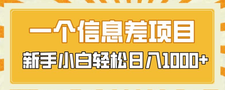 一个信息差项目，每天仅需半小时，新手小白轻松日入1000+-E家云商