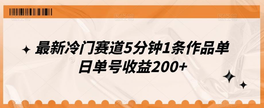 最新冷门赛道5分钟1条作品单日单号收益200+-E家云商