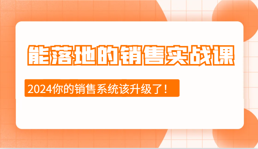 能落地的销售实战课：销售十步今天学，明天用，拥抱变化，迎接挑战(更新)-E家云商
