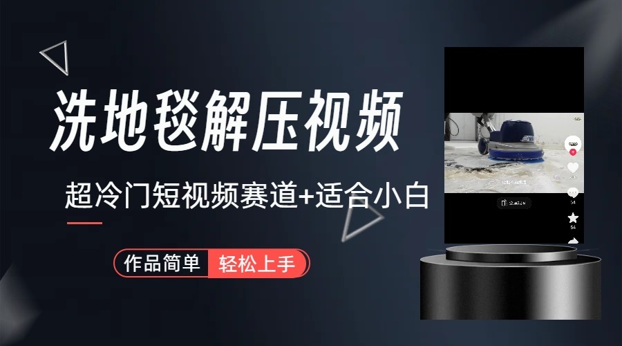超冷门抖音赛道-清洗地毯解压视频-简单无脑怼作品-E家云商