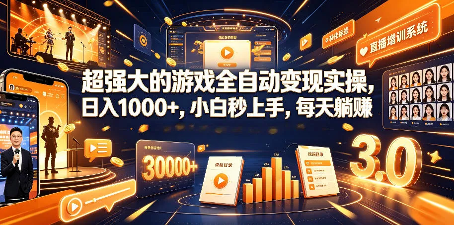超强大的游戏全自动变现实操，日入1000+，小白秒上手，每天躺賺！【揭秘】-e家网