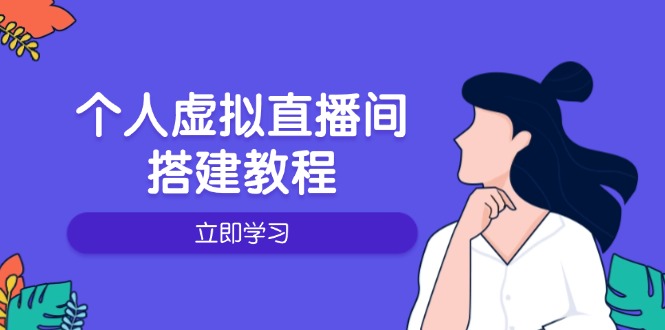 个人虚拟直播间的搭建教程：包括硬件、软件、布置、操作、升级等-E家云商