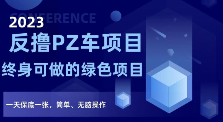 2023反撸PZ车项目，终身可做的绿色项目，一天保底一张，简单、无脑操作【仅揭秘】-E家云商