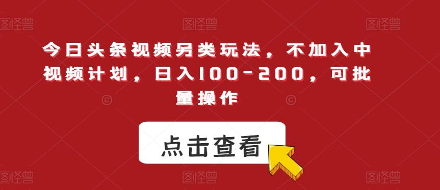 今日头条视频另类玩法，不加入中视频计划，日入100-200，可批量操作【揭秘】-E家云商