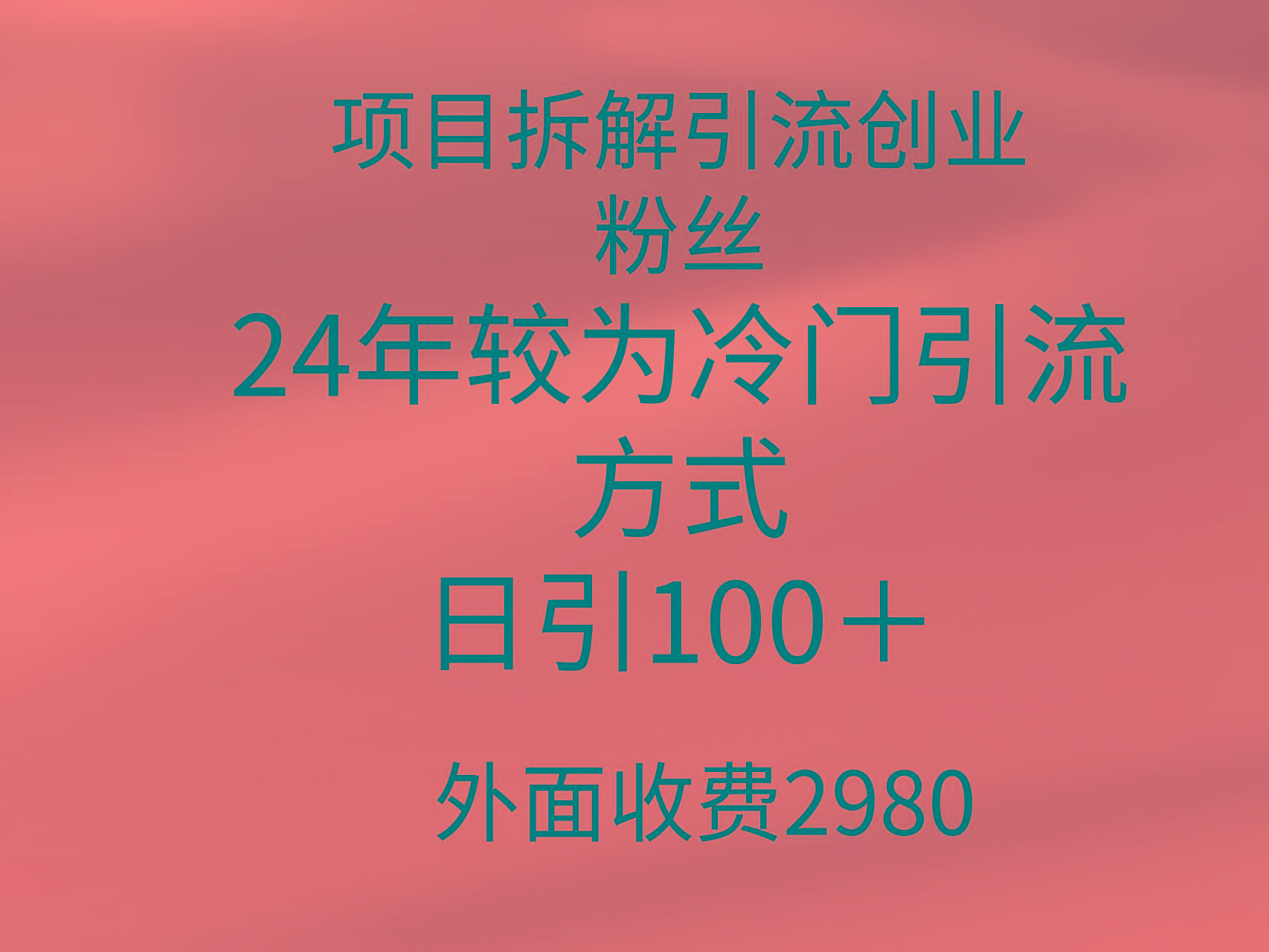 (9489期)项目拆解引流创业粉丝，24年较冷门引流方式，轻松日引100＋-E家云商