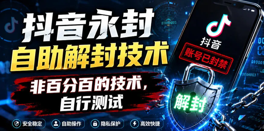 抖音永封自助解封技术,非百分百的技术,自行测试-e家网