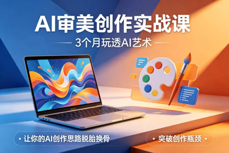 AI审美创作实战课,3个月玩透AI艺术,让你的AI创作思路脱胎换骨,突破创作瓶颈(更新0617)-e家网