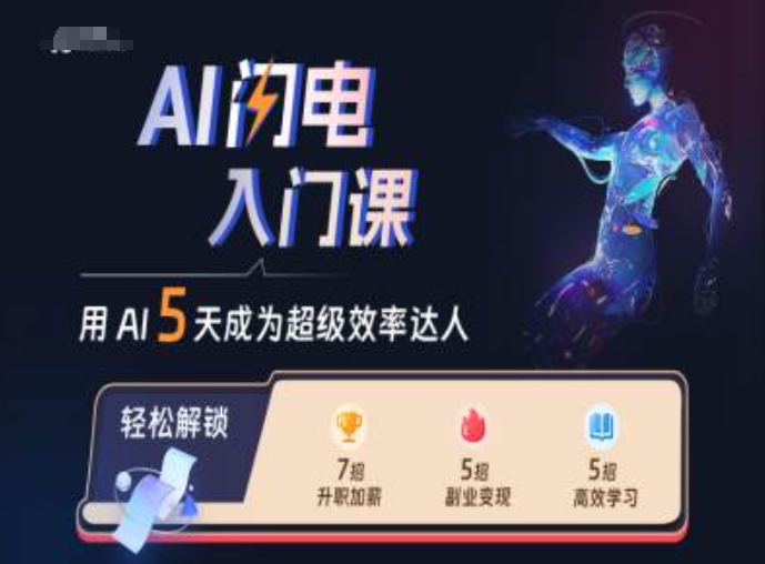 AI闪电入门课，用AI帮你成为超级效率达人-E家云商
