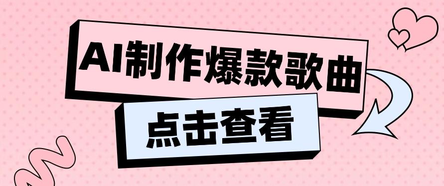 利用AI一键生成原创爆款歌曲，多种变现方式，小白也能轻松上手【视频教程+工具】-E家云商