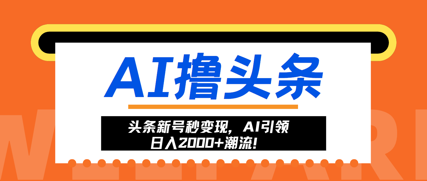 头条新号秒变现，AI引领日入2000+潮流！-E家云商