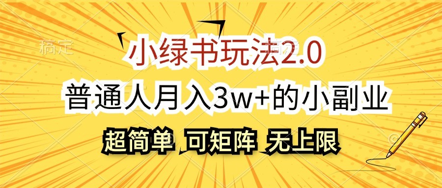 小绿书玩法2.0，超简单，普通人月入3w+的小副业，可批量放大-E家云商