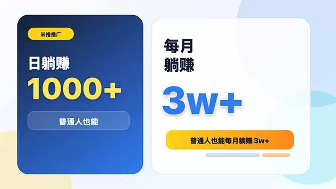 米推推广日躺赚1000+普通人也能每月躺赚3w+-e家网