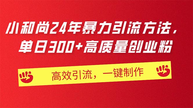 AI小和尚24年暴力引流方法，单日300+高质量创业粉，高效引流，一键制作-E家云商
