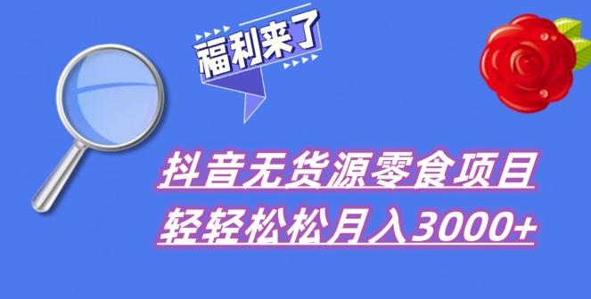 抖音项目分享，无货源零食搬运，小白直接上手！-e家网