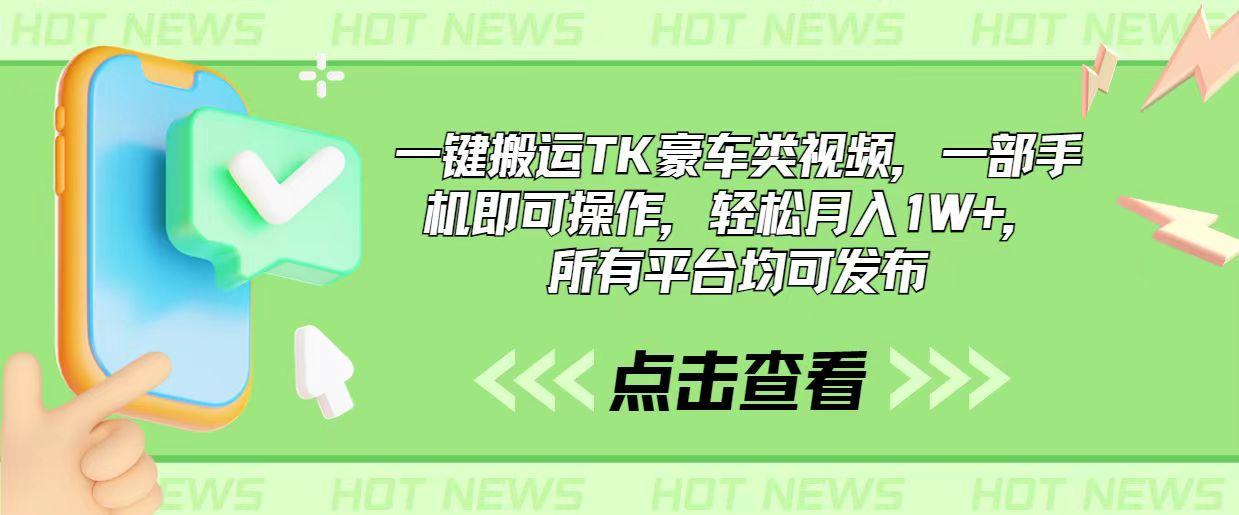 一键搬运TK豪车类视频，一部手机即可操作，轻松月入1W+，所有平台均可发布-E家云商