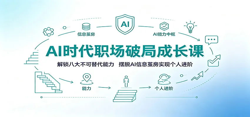 AI时代职场破局成长课：解锁八大不可替代能力，摆脱AI信息茧房实现个人进阶-e家网
