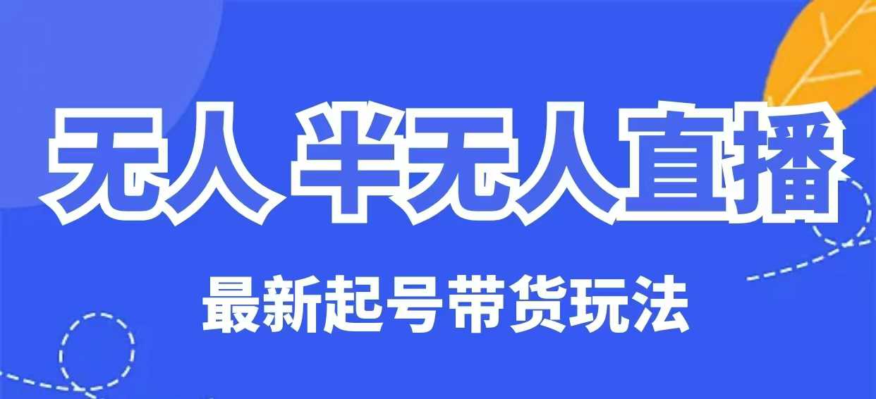 无人半无人直播最新起号带货玩法，全是干货(保姆级教程)-E家云商