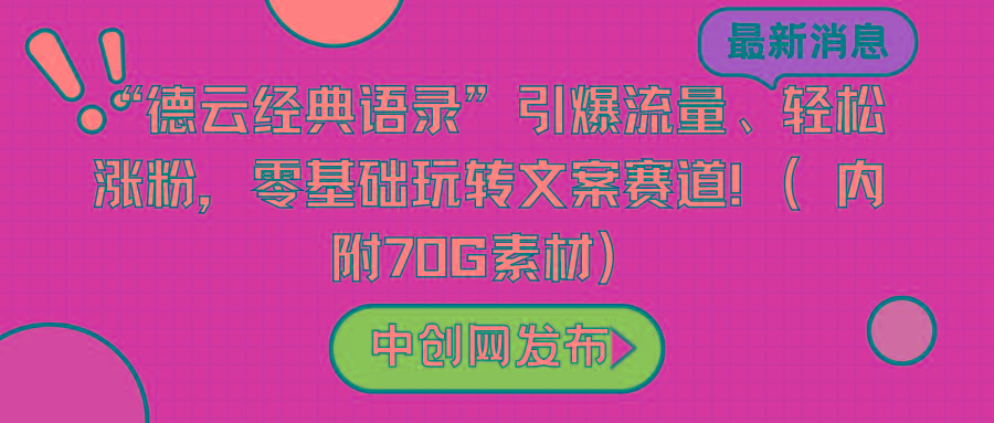 “德云经典语录”引爆流量、轻松涨粉，零基础玩转文案赛道(内附70G素材)-e家网