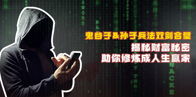 鬼谷子&孙子兵法双剑合璧，揭秘财富秘密，助你修炼成人生赢家-E家云商