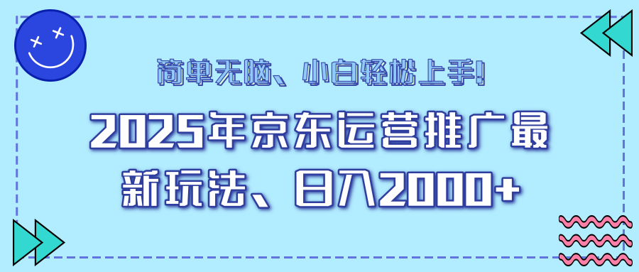 25年京东运营推广最新玩法，日入2000+，小白轻松上手！-E家云商