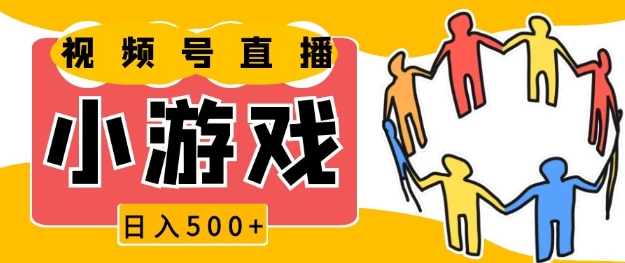 视频号新赛道，一天收入5张，小游戏直播火爆，操作简单，适合小白【揭秘】-E家云商