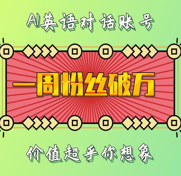 一周粉丝破万：AI英语对话账号，价值超乎你想象【揭秘】-E家云商