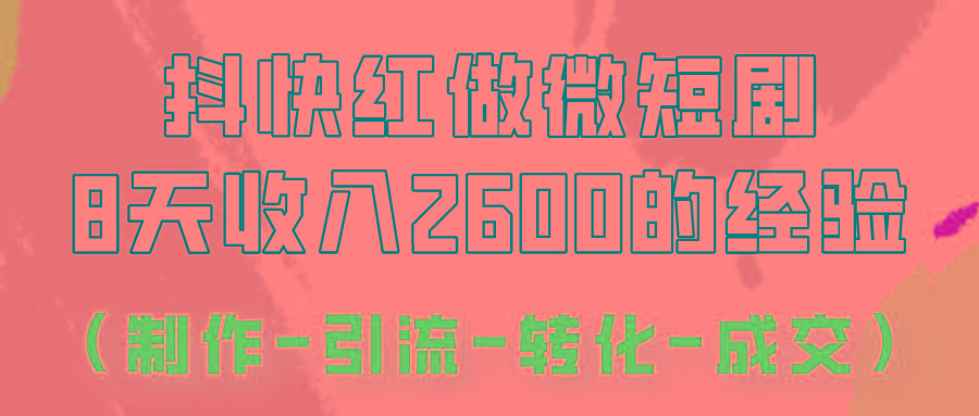 抖快做微短剧，8天收入2600+的实操经验，从前端设置到后期转化手把手教！-E家云商
