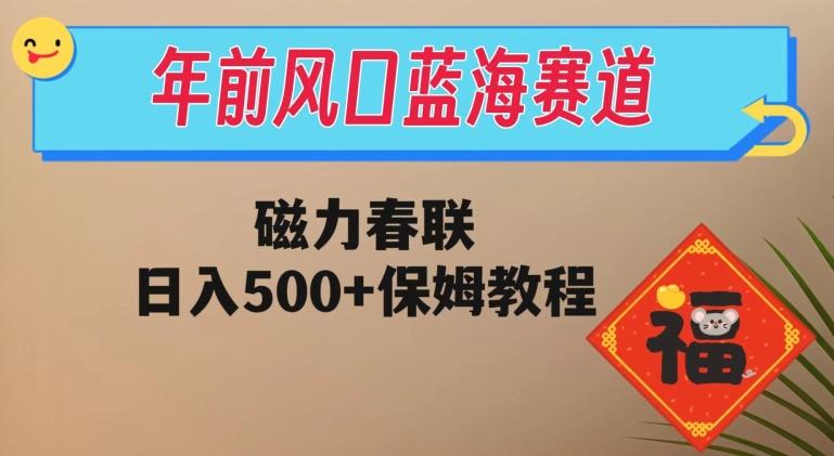 年前风口蓝海赛道，磁力春联，日入500+保姆教程-E家云商