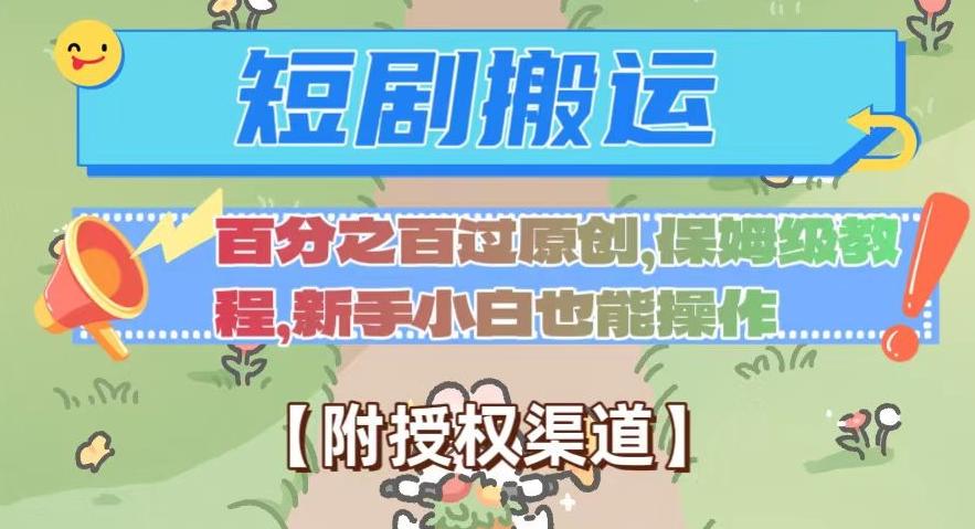 无脑短剧搬运百分之百过原创，保姆级教程【附授权渠道】【揭秘】-e家网
