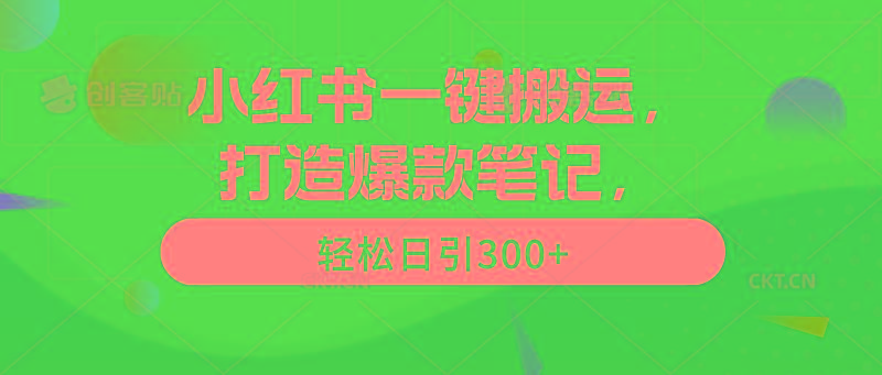 (9673期)小红书一键搬运，打造爆款笔记，轻松日引300+-E家云商