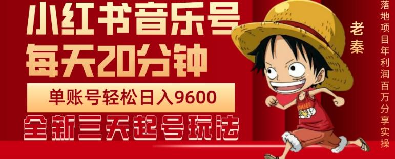 每天20分钟，小红书音乐单账号月入9600,傻瓜式操作，轻松挣钱-e家网