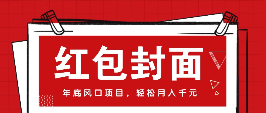 微信红包封面,年底风口项目,新人小白也能上手月入万元(附红包封面渠道)-E家云商