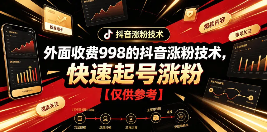 外面收费998的抖音涨粉技术，快速起号涨粉【仅供参考】-e家网