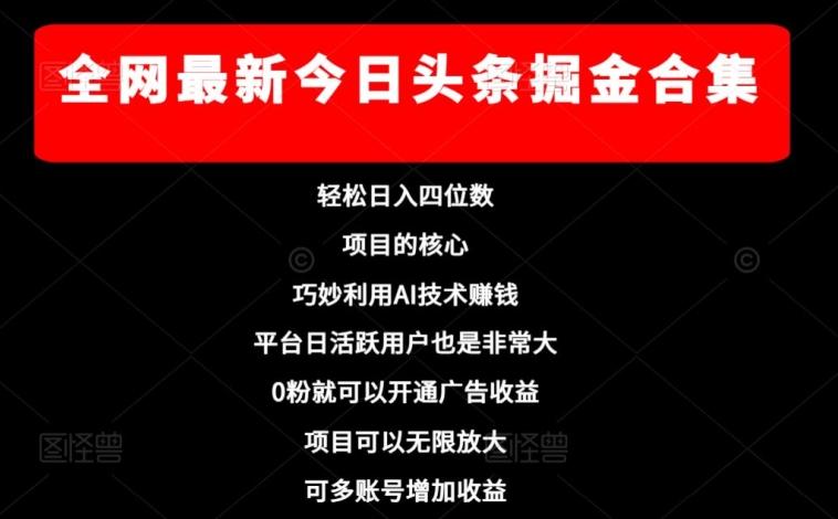 全网最新今日头条掘金合集，轻松日入四位数-e家网