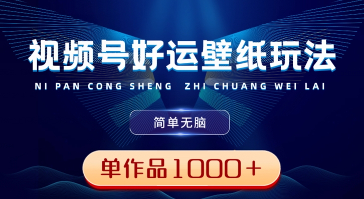 视频号好运壁纸玩法，简单无脑，发一个爆一个，单作品收益1000＋-w 刷的