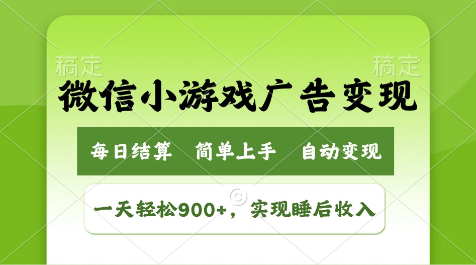 小游戏广告变现玩法，一天轻松日入900+，实现睡后收入-E家云商