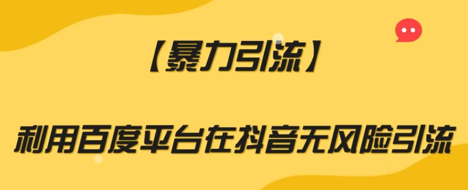 【暴力引流】利用百度平台在抖音无风险引流【揭秘】-E家云商