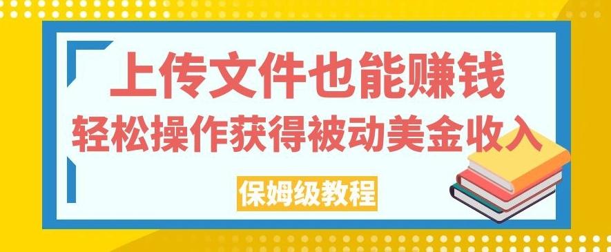 上传文件也能赚钱，轻松操作获得被动美金收入，保姆级教程【揭秘】-E家云商