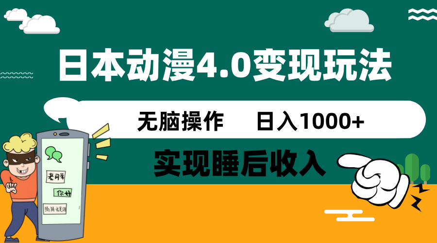 日本动漫4.0火爆玩法，零成本，实现睡后收入，无脑操作，日入1000+-E家云商